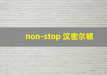 non-stop 汉密尔顿